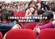 【河南省女子监狱疫情,河南省女子监狱在什么地方】