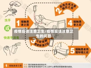 疫情应该注意卫生/疫情应该注意卫生的问题