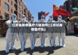 江苏省疫情医疗力量如何(江苏抗疫情医疗队)