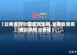 【云南省对中国疫情影响,云南省受疫情影响情况通报】