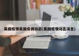 美国疫情美国疫情动态(美国疫情动态消息)