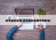 威海最新疫情(威海最新疫情今天新增)