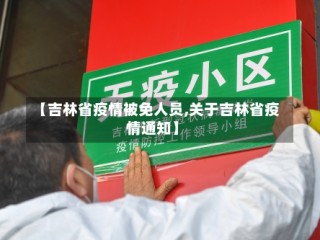 【吉林省疫情被免人员,关于吉林省疫情通知】