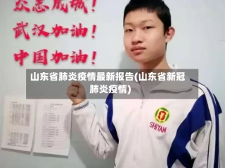 山东省肺炎疫情最新报告(山东省新冠肺炎疫情)