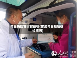 今日热搜甘肃省疫情(甘肃今日疫情确诊病例)