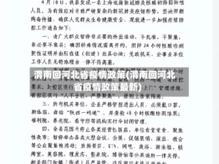 渭南回河北省疫情政策(渭南回河北省疫情政策最新)