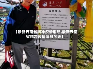 【最新云南省腾冲疫情消息,最新云南省腾冲疫情消息今天】