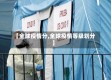 【全球疫情分,全球疫情等级划分】