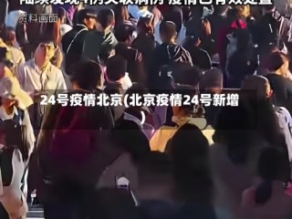 24号疫情北京(北京疫情24号新增)