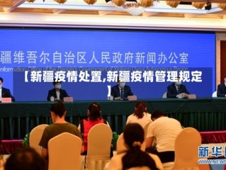 【新疆疫情处置,新疆疫情管理规定】