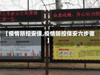 【疫情防控安保,疫情防控保安六步骤】