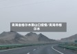 青海省格尔木南山口疫情/青海市格尔木