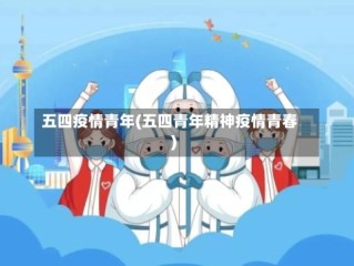 五四疫情青年(五四青年精神疫情青春)