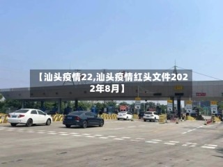 【汕头疫情22,汕头疫情红头文件2022年8月】