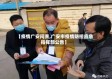 【疫情广安问责,广安市疫情防控应急指挥部公告】