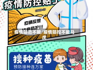 疫情防范不能/疫情防控不能马虎