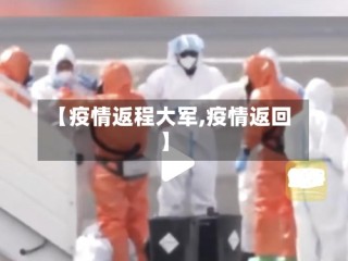 【疫情返程大军,疫情返回】