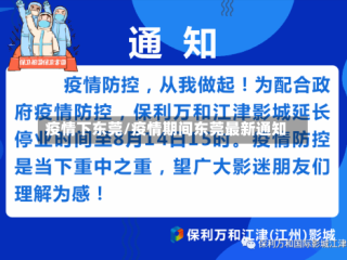 疫情下东莞/疫情期间东莞最新通知