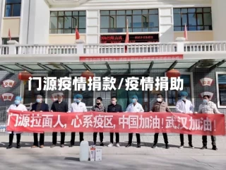 门源疫情捐款/疫情捐助