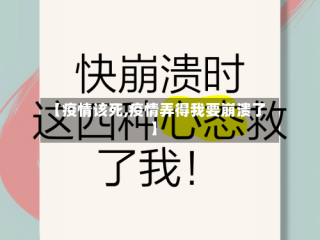 【疫情该死,疫情弄得我要崩溃了】