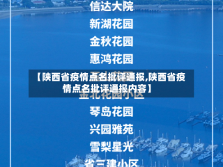 【陕西省疫情点名批评通报,陕西省疫情点名批评通报内容】