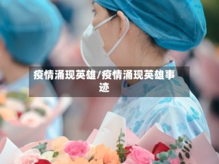 疫情涌现英雄/疫情涌现英雄事迹