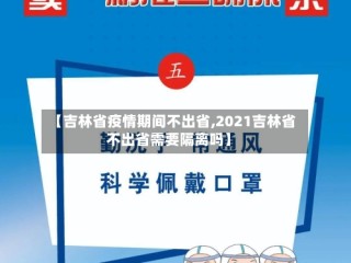 【吉林省疫情期间不出省,2021吉林省不出省需要隔离吗】