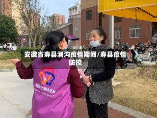 安徽省寿县涧沟疫情期间/寿县疫情防控