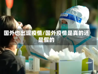 国外也出现疫情/国外疫情是真的还是假的