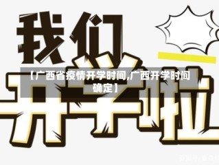 【广西省疫情开学时间,广西开学时间确定】