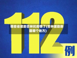 哪些省援助吉林抗疫情了(吉林援助新疆哪个地方)