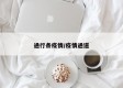 通行条疫情/疫情通道