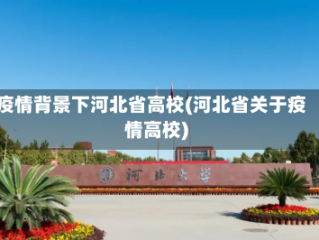 疫情背景下河北省高校(河北省关于疫情高校)