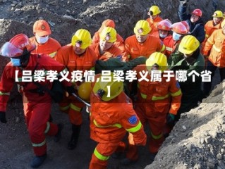 【吕梁孝义疫情,吕梁孝义属于哪个省】
