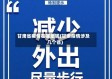 甘肃省疫情在哪里呢(甘肃疫情涉及几个省)