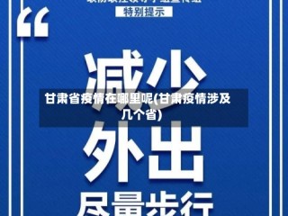 甘肃省疫情在哪里呢(甘肃疫情涉及几个省)