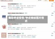 商标申请疫情/申请商标图片格式