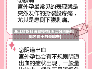 浙江省妇科医院疫情(浙江妇科医院排名前十的是哪些)