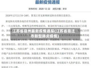 江苏省宿州最新疫情通报(江苏省宿迁市新型肺炎疫情)