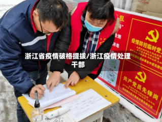 浙江省疫情破格提拔/浙江疫情处理干部