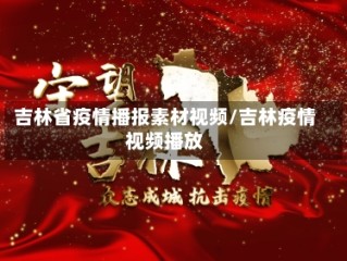 吉林省疫情播报素材视频/吉林疫情视频播放