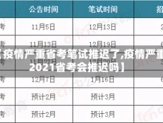 【疫情严重省考笔试推迟了,疫情严重2021省考会推迟吗】