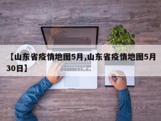 【山东省疫情地图5月,山东省疫情地图5月30日】