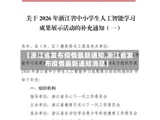 【浙江省发布疫情最新通知,浙江省发布疫情最新通知消息】