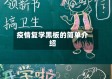 疫情复学黑板的简单介绍