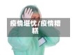 疫情堪忧/疫情糟糕