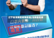 辽宁省浑南区疫情政策(浑南新区疫情)