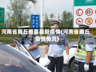 河南省商丘睢县最新疫情(河南省商丘疫情情况)