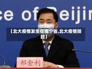 【北大疫情发生在哪个省,北大疫情防控】