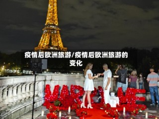 疫情后欧洲旅游/疫情后欧洲旅游的变化